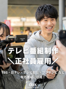 TV番組のAD◆『イッテQ』『それスノ』『月曜から夜ふかし』等／1年目年収420万円！未経験者歓迎！1