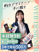 Webデザイナー◆未経験9割／第二新卒歓迎／年休125日／フルリモ可／3年で年収500万以上！1