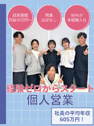 個人営業◆未経験入社が90％以上／平均年収605万円／残業月2時間／試用期間中は月給30万円保証！1