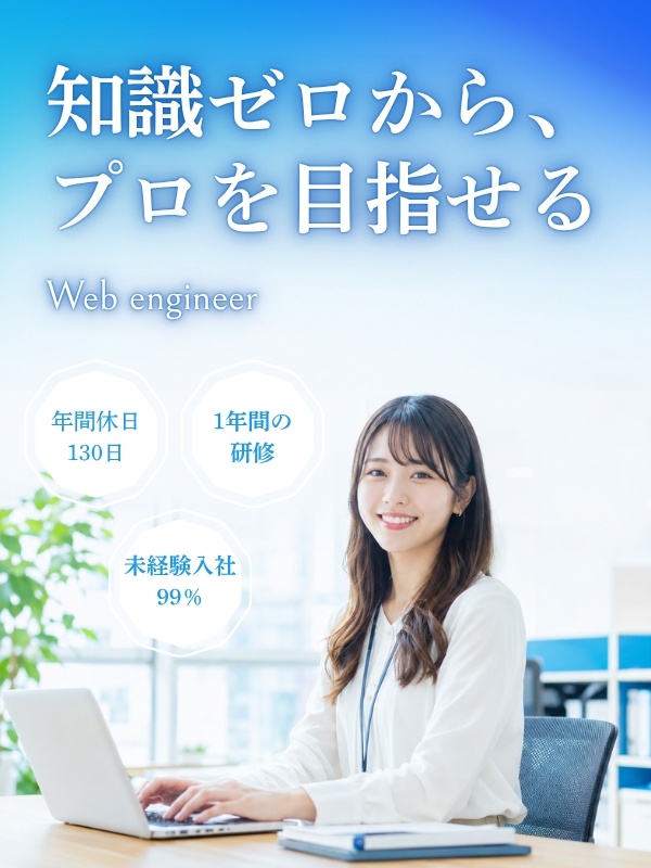 Webエンジニア◆年休130日／100％未経験入社／残業ほぼゼロ＆副業OK／リモートワーカー8割イメージ1