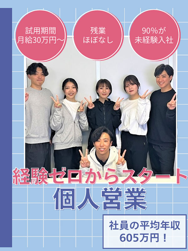 個人営業◆未経験入社が90％以上／平均年収605万円／残業月2時間／試用期間中は月給30万円保証！イメージ1