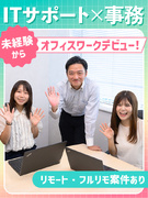 IT事務◆未経験歓迎／年休125日／定着率90％／在宅・フルリモ案件有／月給27万円～／AI面接導入1