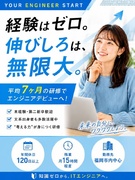ITエンジニア◆充実の教育プログラム／残業月平均15時間／年間休日120日／定着率90%以上1