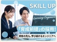 ITエンジニア◆充実の教育プログラム／残業月平均15時間／年間休日120日／定着率90%以上2