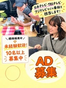 AD（新卒・未経験者歓迎）◆『ラヴィット！』『ネプリーグ』『めざましテレビ』等制作／D昇格実績多数1