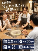 もんじゃ焼き専門店の店舗運営スタッフ◆店長候補／月給36万～／年昇給4・賞与2／完休2／新店40以上1