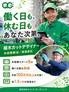 植木カットデザイナー（未経験歓迎）◆働く日数は自分で決める／未経験が8割／月収100万円以上も可能！1
