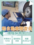 軽自動車の検査員(未経験歓迎)◆手厚い研修あり/年休124日/定着率9割以上/昨年度賞与4.6ヶ月分1