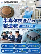 半導体検査部品の製造職◆未経験歓迎／週3～4日勤務／借上げ社宅／引越し費最大15万円／賞与5.3ヶ月1