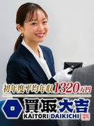 『買取大吉』の出張買取◆未経験95%以上／直行直帰／初年度平均年収1320万円／完休2日／新規開拓無1