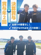 タイヤ交換スタッフ（未経験歓迎）◆賞与実績6ヶ月分／基本定時退社／空き時間は自由／車通勤OK／転勤無1