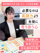 英会話スクールのカウンセラー（未経験歓迎）◆年休127日／残業月10時間程度／賞与年2回／英語力不問1