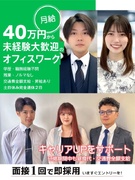 電話オペレーター（未経験歓迎）◆月給40万円／残業月10h以内／服装・髪色自由／土日休み／面接1回1
