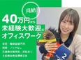 電話オペレーター（未経験歓迎）◆月給40万円／残業月10h以内／服装・髪色自由／土日休み／面接1回3