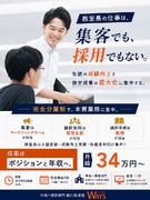 教室運営◆ICT完備！集客採用なしでコア業務集中／月収34万円～可／日曜固定休み1