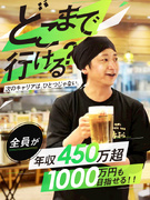 店長候補（未経験歓迎）◆書類通過率95％！面接1回／完全未経験から初年度年収450万円想定1