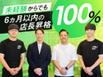 店長候補（未経験歓迎）◆書類通過率95％！面接1回／完全未経験から初年度年収450万円想定3