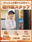 軽作業スタッフ（未経験歓迎）◆上場企業／平均年収576万円／17時退勤・夜勤なし／年休122日1
