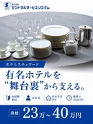 ホテルスチュワード◆住宅手当あり／帝国ホテルなどの有名ホテルで勤務／東証スタンダード企業グループ1