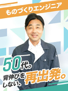 ものづくりエンジニア◆50代の転職者多数／大手メーカーで活躍／土日祝休み可能／社宅家賃補助あり1