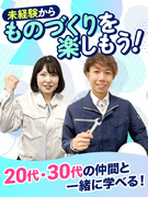 製造スタッフ（組み立て・加工など）◆大手メーカーで活躍／満足度98.2%の研修／同期と一緒／面接1回1