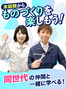 製造スタッフ（組み立て・加工など）◆大手メーカーで活躍／満足度98.2%の研修／同期と一緒／面接1回1