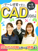CADオペレーター◆基礎から学べる研修あり／大手メーカーへの移籍実績多数／残業月平均9.2時間1