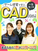CADオペレーター◆基礎から学べる研修あり／大手メーカーへの移籍実績多数／残業月平均9.2時間1