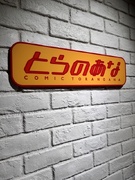 人事(業種未経験歓迎)◆『とらのあな』系列/完休2日制/残業月平均8時間/リモートワーク可能1