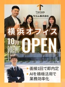 採用コンサルタント（Web広告の提案）◆土日祝休／推しごとデーなど特別休暇有／横浜オフィス新OPEN1