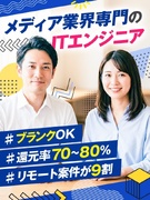 メディア業界専門のITエンジニア◆9割の案件がリモート可／還元率70～80％／単価評価制度1