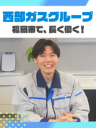 ガスの点検スタッフ（点検・修理・提案を担当）◆東証プライム上場の西部ガスグループ／残業月約10h1