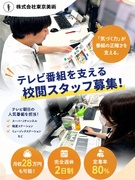校閲スタッフ（未経験歓迎）◆定着率80％／月収28万円も可能／『Mステ』などテレビ朝日の番組を担当1