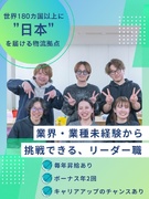 物流拠点のスタッフ管理（リーダー候補）◆月給31万円～／完休2日制／未経験OK／有休初年度から26日1