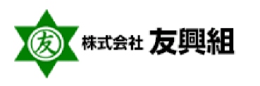 株式会社友興組