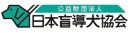 公益財団法人日本盲導犬協会
