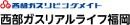 西部ガスリアルライフ福岡株式会社