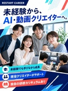 動画クリエイター（未経験歓迎）◆研修はフルリモートで完結／AIスキル習得可／土日休み／残業ほぼなし1