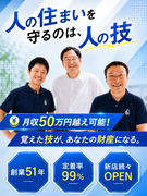 住宅リフォームのルート営業◆定期メンテナンスからのご提案／飛び込みなし／月収50万円可能／転勤なし！1