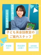 子ども英会話教室のご案内スタッフ◆未経験OK/年休120日/多様なキャリアパス充実/残業ほぼなし1