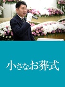 葬祭ディレクター ◆賞与年2回／想定月収33万円以上／『小さなお葬式』を展開／Web面接も応相談！1