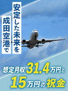 成田空港のセキュリティスタッフ◆月収例31.4万～／入社祝い金計15万円支給／20名以上の積極募集！1