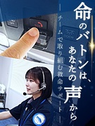 緊急通報センターのオペレーター◆チームで取り組む救命サポート／未経験歓迎／2ヶ月の研修有／10連休有1