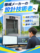 機械設計職◆創業97年の機械メーカー／転勤なし／都心のオフィス勤務／年休124日以上／賞与6.5ヶ月1