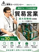 貿易営業◆月給30万円～／フレックス勤務／実働7.5時間／残業ほぼなし／土日祝休み／年休120日以上1