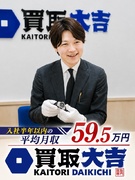 『買取大吉』の反響営業（管理職候補）◆中途入社半年以内の平均月収59.5万円／成約率78％／完休2日1