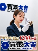 『買取大吉』の買取営業◆商業施設を担当／完全週休2日／月収50.1万円～／直行直帰で残業ほぼなし1