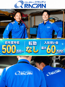 メンテナンススタッフ◆初年度年収500万円～／入社祝い金最大60万／直行直帰可能／転勤なし／手当充実1