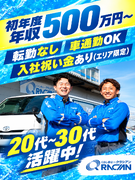 メンテナンススタッフ◆初年度年収500万円～／入社祝い金最大60万／転勤なし／2027年1月入社募集1