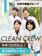 クリーンクルー◆未経験歓迎／年収500万円以上も目指せる／年休120日以上／賞与5ヶ月分／設立69年1